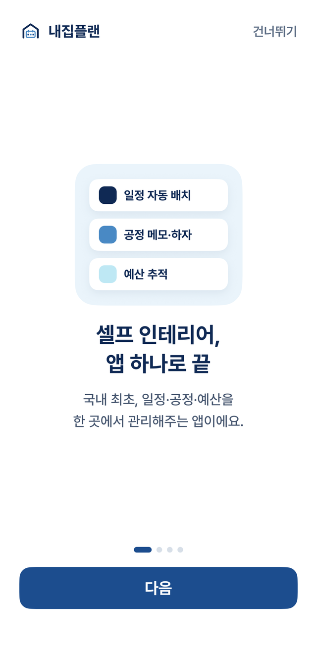내집플랜 온보딩 화면 — 셀프 인테리어, 앱 하나로 끝