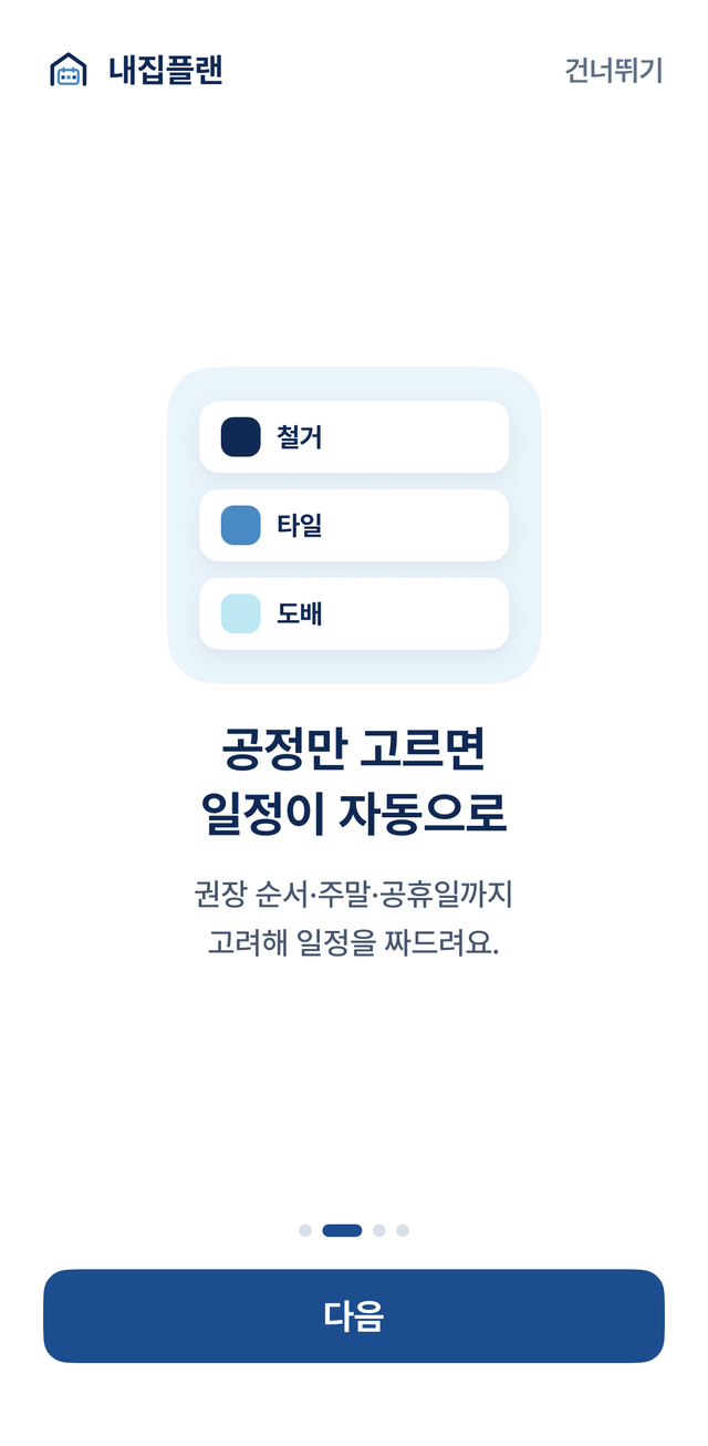 내집플랜 온보딩 화면 — 공정만 고르면 일정이 자동으로