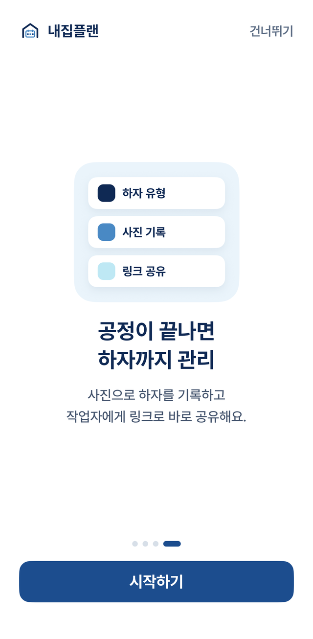 내집플랜 온보딩 화면 — 공정이 끝나면 하자까지 관리